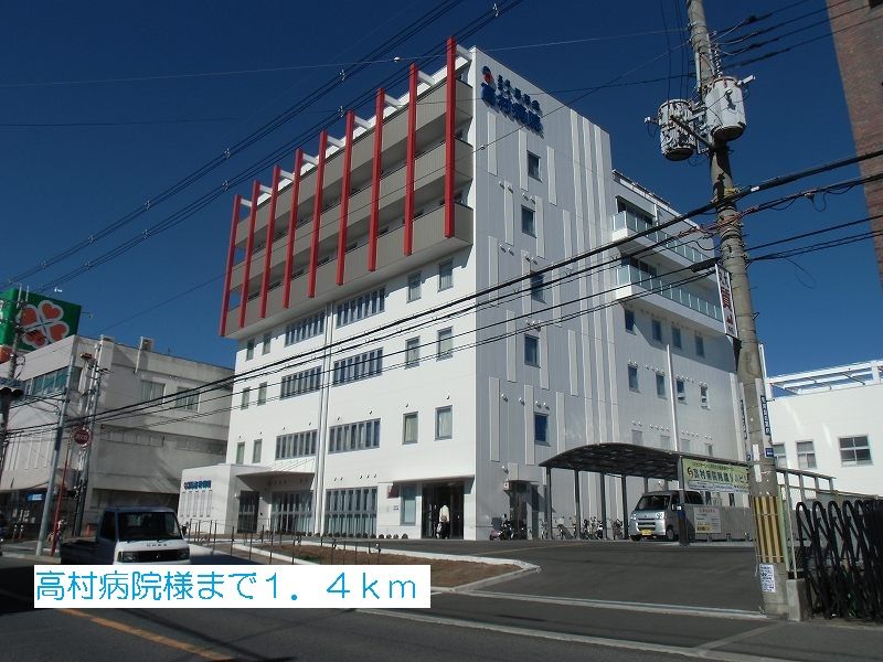 近くの高村病院様まで1,400m（徒歩18分）