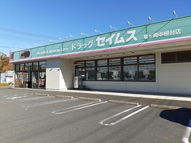 近くのドラッグセイムス竜ヶ崎中根台店まで1,500m（徒歩19分）