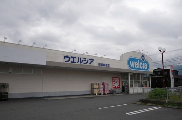 近くのウエルシア御殿場東店まで900m（徒歩12分）