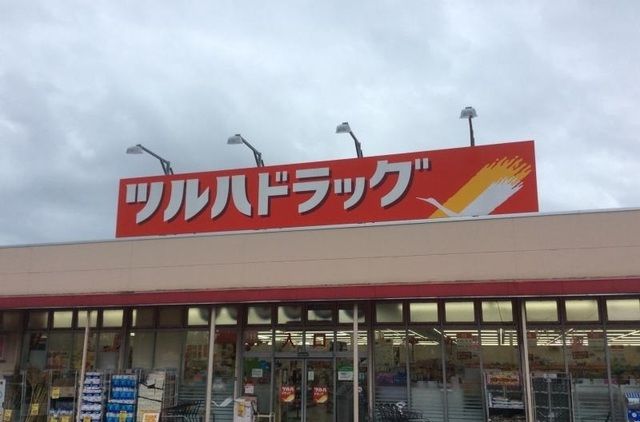近くのツルハドラッグ磯部店まで900m（徒歩12分）