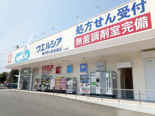 近くのウエルシア伊川谷有瀬店まで500m（徒歩7分）