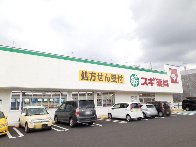 近くのスギ薬局　古知野店まで290m（徒歩4分）