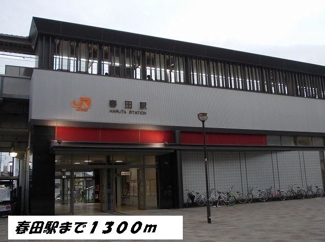 近くのＪＲ　春田駅まで1,300m（徒歩17分）