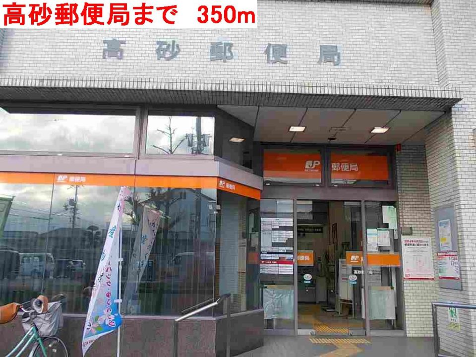 近くの高砂郵便局まで350m(徒歩5分)