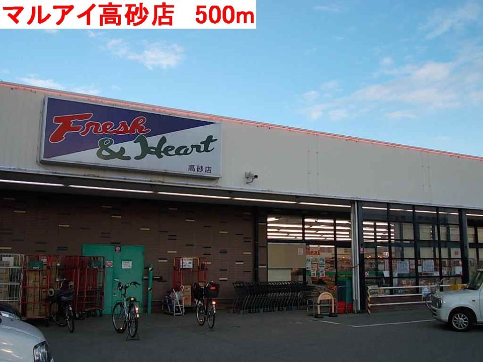 近くのマルアイ高砂店まで500m(徒歩7分)