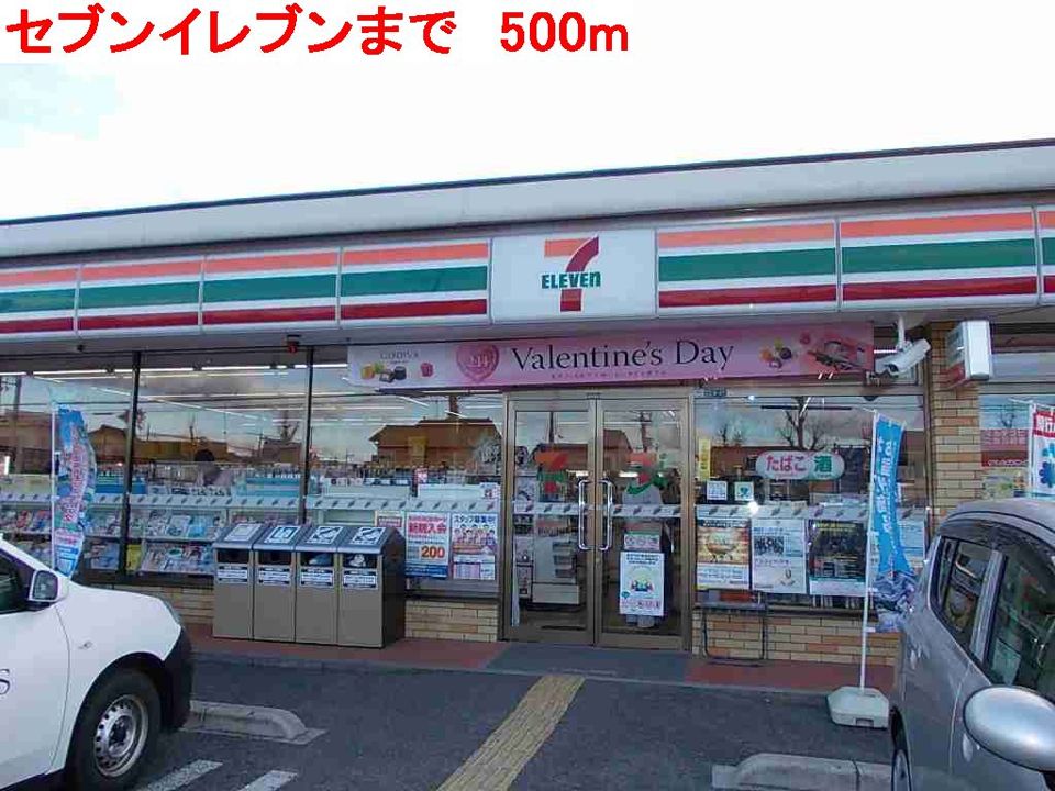 近くのセブンイレブンまで500m(徒歩7分)