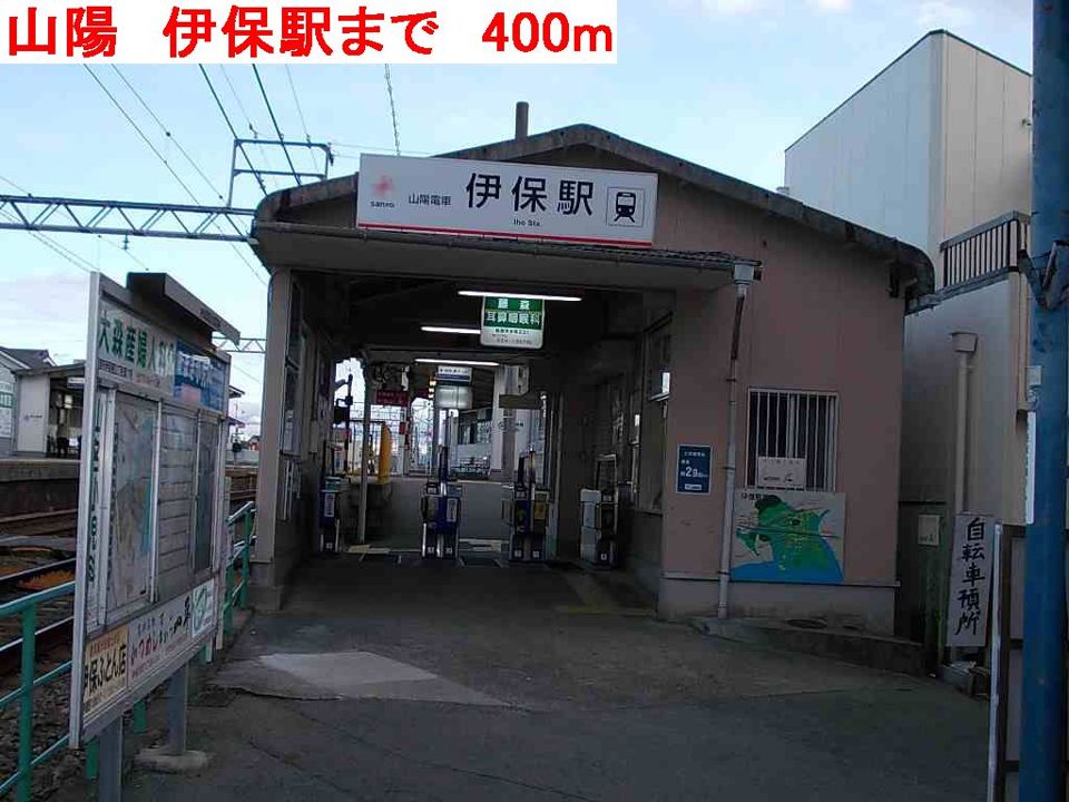 近くの山陽 伊保駅まで400m(徒歩5分)