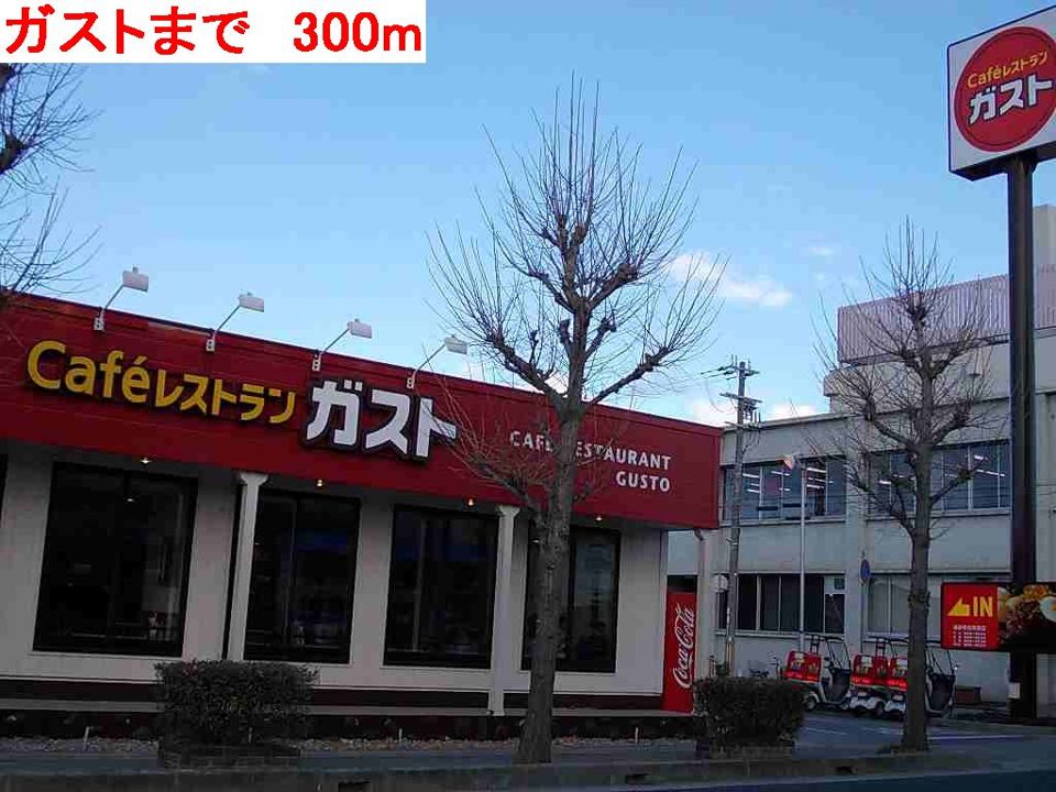 近くのガストまで300m(徒歩4分)