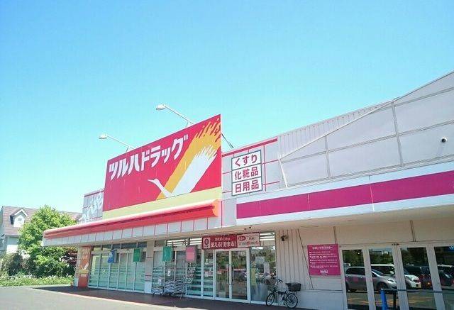 近くのツルハドラッグまで190m(徒歩3分)