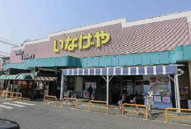 近くのいなげやまで1,000m（徒歩13分）