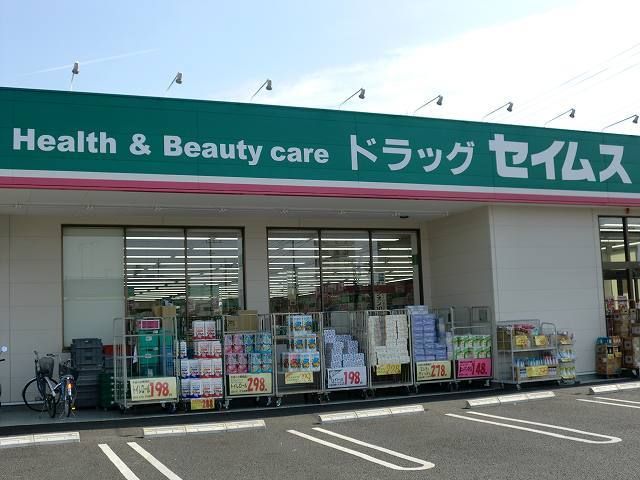 近くのドラッグセイムスまで350m（徒歩5分）