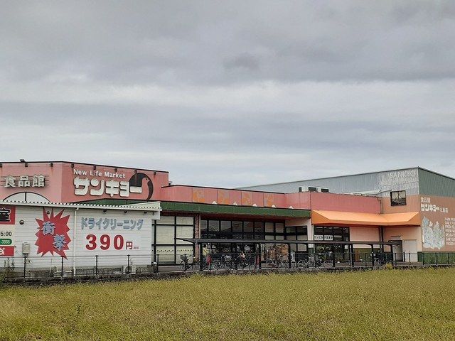 近くのサンキョー北島店様まで650m（徒歩9分）