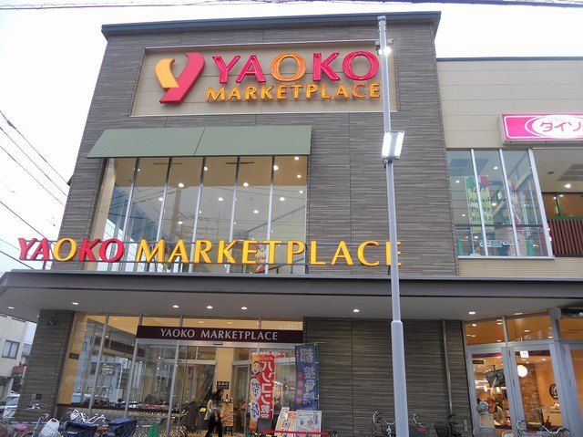 近くのヤオコーまで850m（徒歩11分）