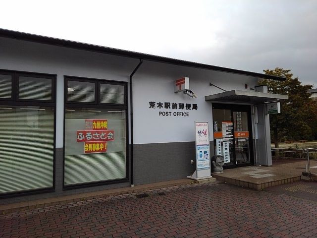 近くの荒木駅前郵便局まで2,670m(徒歩34分)