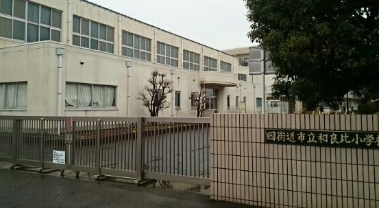 近くの和良比小学校まで850m(徒歩11分)