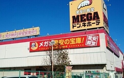 近くのMEGAドンキホーテまで1,760m(徒歩22分)