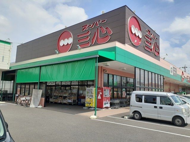 近くのスーパー三心 三条店まで1,000m(徒歩13分)