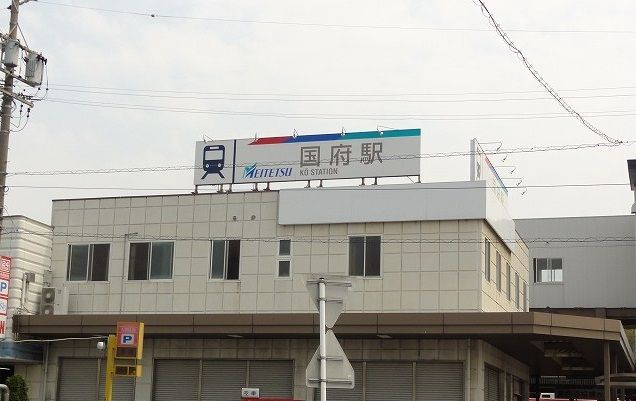 近くの国府駅まで850m（徒歩11分）