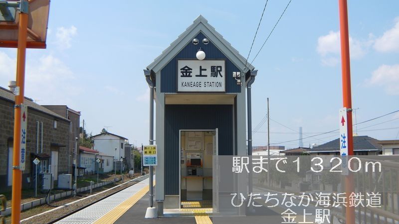 近くのひたちなか海浜鉄道　金上駅まで1,320m（徒歩17分）