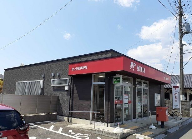 近くの金上駅前局まで1,150m（徒歩15分）
