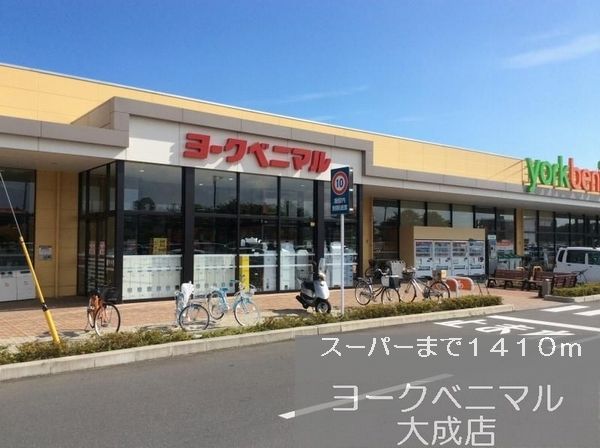 近くのヨークベニマルまで1,410m（徒歩18分）