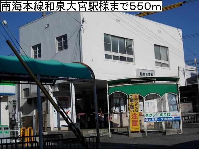 近くの南海本線和泉大宮駅様まで550m(徒歩7分)