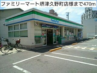 近くのファミリーマート堺津久野町店様まで470m(徒歩6分)