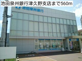 近くの池田泉州銀行津久野支店まで560m(徒歩7分)