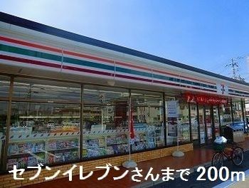 近くのセブンイレブンさんまで200m(徒歩3分)