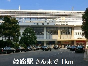近くの姫路駅さんまで1,000m(徒歩13分)