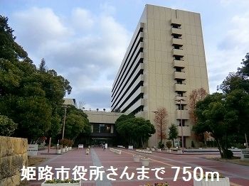 近くの姫路市役所さんまで750m(徒歩10分)