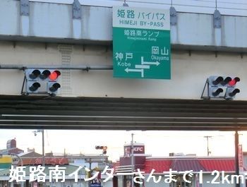 近くの姫路南インターさんまで1,200m(徒歩15分)