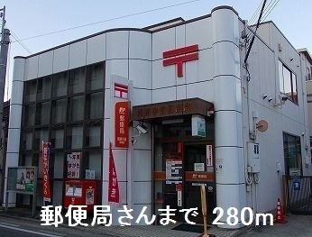 近くの郵便局さんまで280m(徒歩4分)