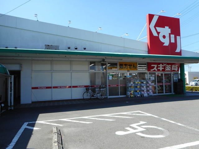 近くのスギ薬局岡崎北店まで900m(徒歩12分)