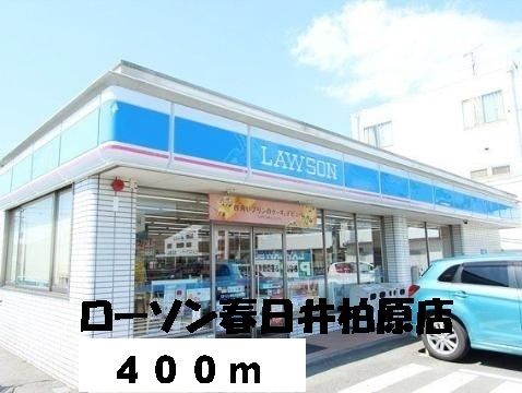 近くのローソンまで400m(徒歩5分)