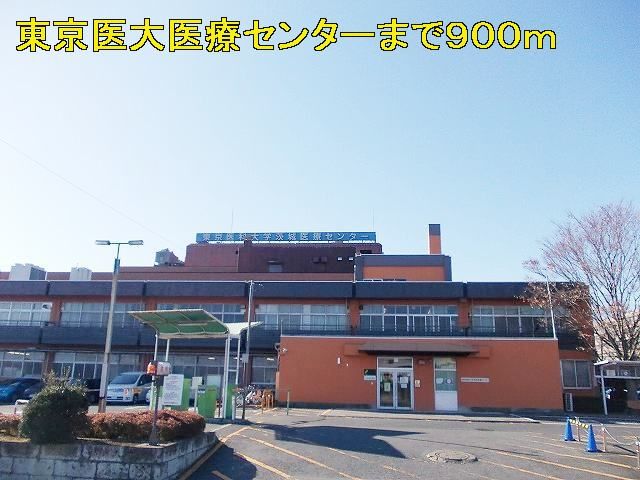 近くの東京医大医療センターまで900m（徒歩12分）