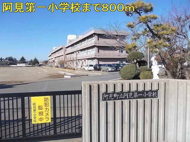 近くの阿見町立阿見第一小学校まで800m（徒歩10分）