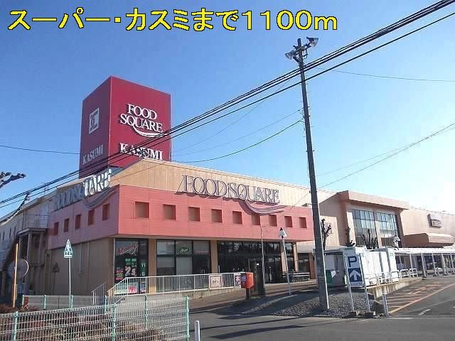 近くのカスミまで1,100m（徒歩14分）