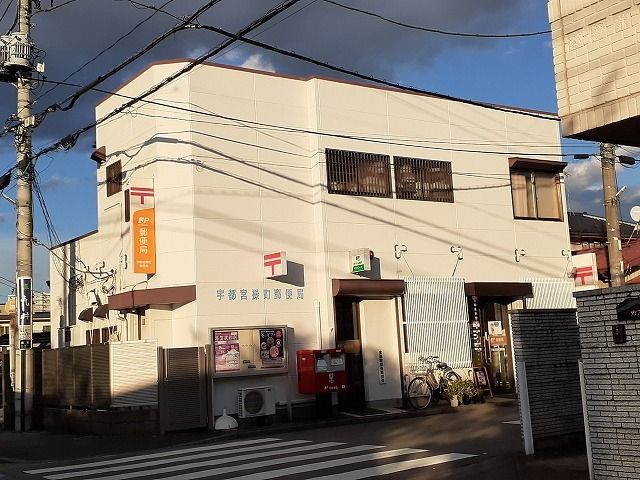 近くの宇都宮操町郵便局まで400m（徒歩5分）