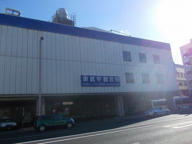 近くの東武宇都宮駅まで950m（徒歩12分）