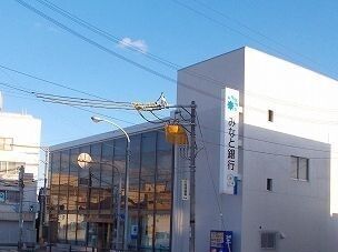 近くのみなと銀行まで1,400m（徒歩18分）