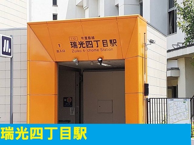 近くの瑞光四丁目駅まで1,000m（徒歩13分）