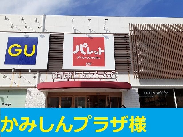 近くのかみしんプラザ様まで750m（徒歩10分）