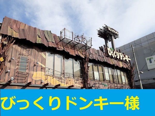 近くのびっくりドンキー様まで1,200m（徒歩15分）