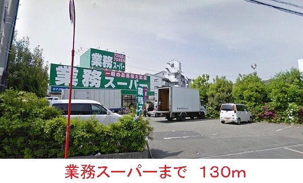 近くの業務スーパーまで130m（徒歩2分）