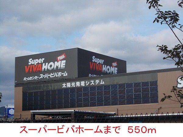 近くのスーパービバホームまで550m（徒歩7分）