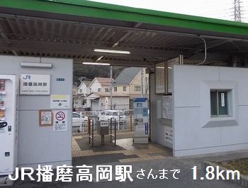 近くのJR播磨高岡駅さんまで1,800m（徒歩23分）