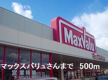 近くのマックスバリュさんまで500m（徒歩7分）