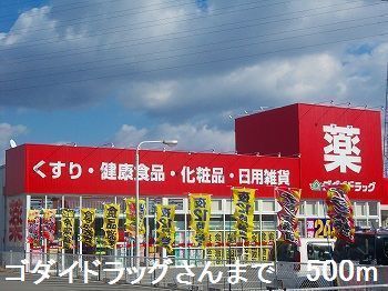 近くのゴダイドラッグさんまで500m（徒歩7分）