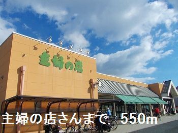 近くの主婦の店さんまで550m（徒歩7分）